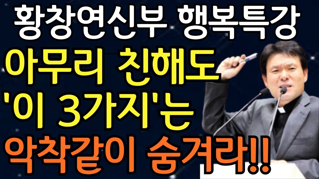 목에 칼이 들어와도 3가지는 악착같이 숨겨라 | 아무리 친해도 '절대' 드러내면 안 되는 3가지황창연신부님최근강의ㅣ황창연신부님행복특강ㅣ인생조언ㅣ오디오북ㅣ인생명언ㅣ삶의지혜ㅣ노후준비
