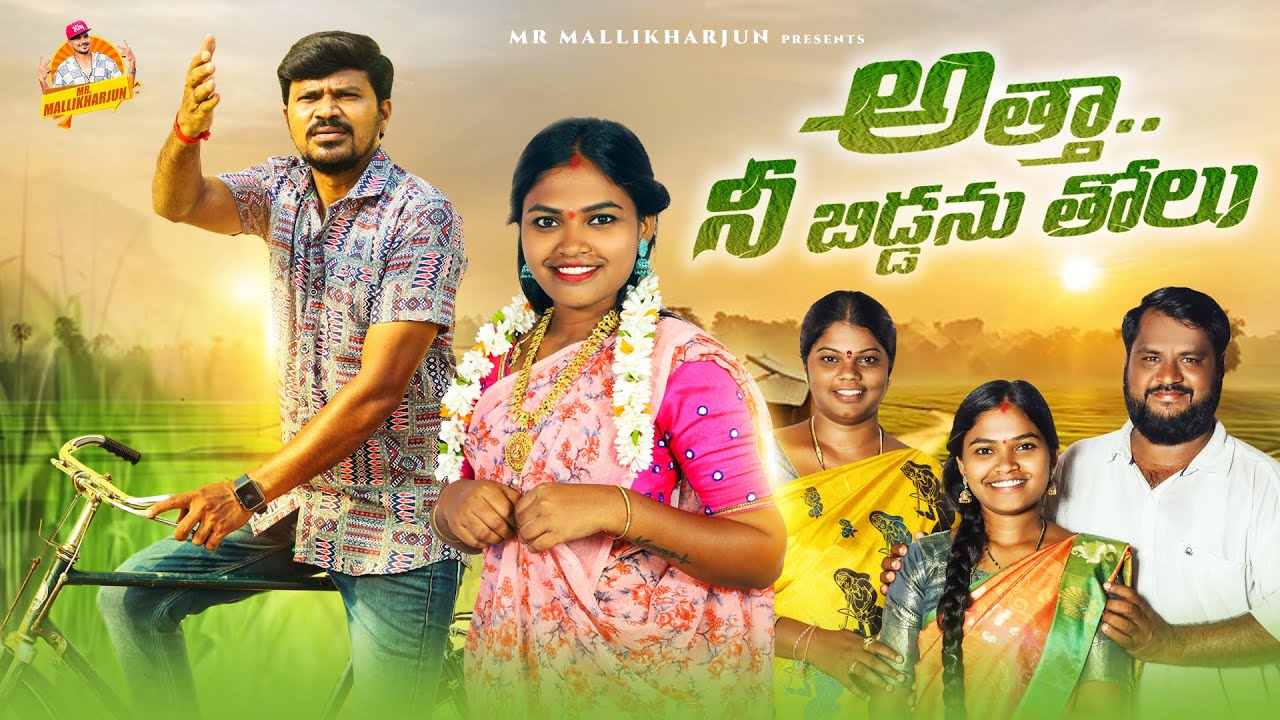 అత్త నీ బిడ్డను తోలు ATHA NE BIDDANU THOLU VILLAGE COMEDY SHORT FILM #RITHIKA #MRMALLKHARJUN