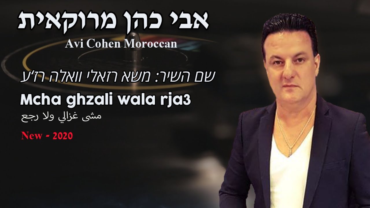 אבי כהן  - משא רזאלי וואלה רזא’ע - Mcha rzhali wala rja3(آفي كوهين مغربي)