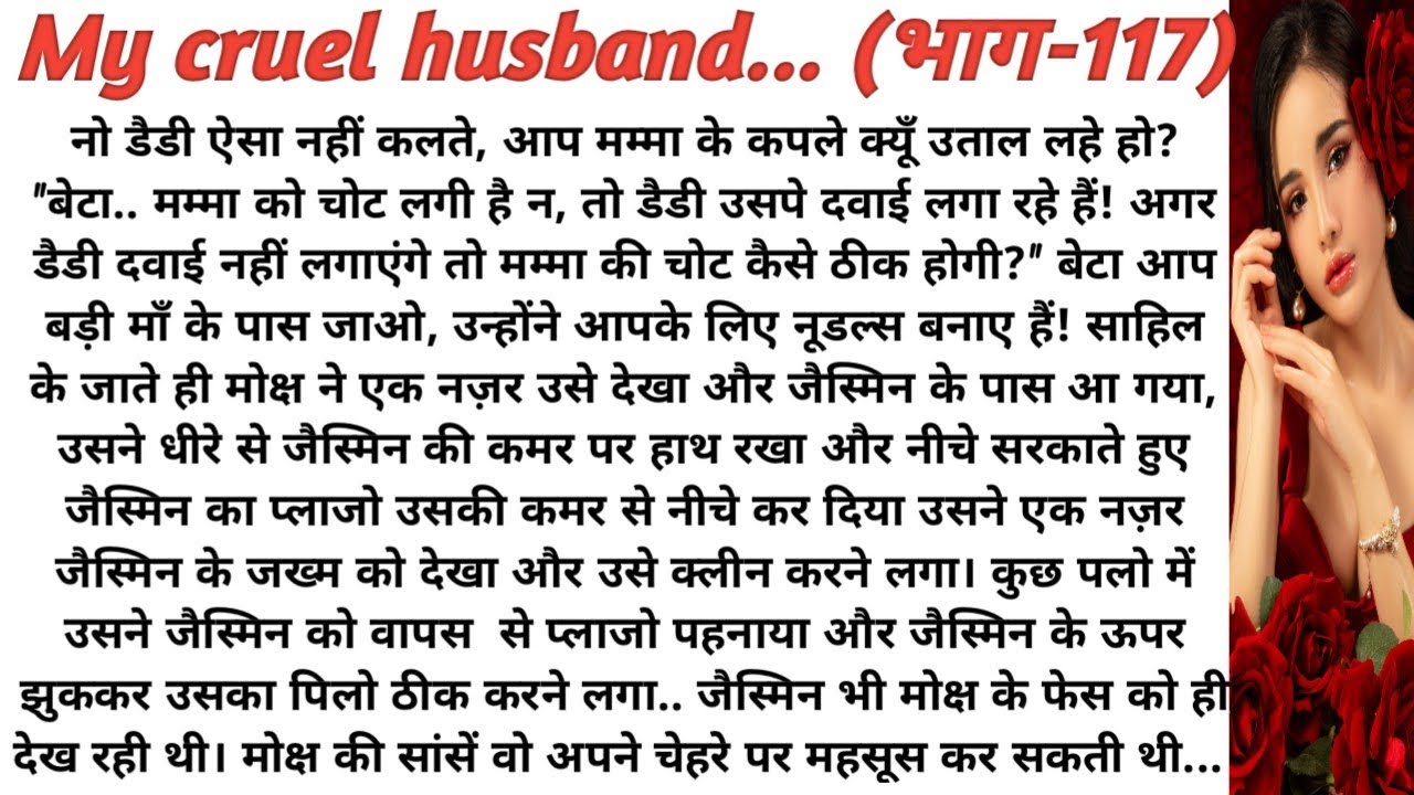 My cruel husband | मेरे क्रूर हसबैंड|love story|husband wife|romantic story|novel|playful moonlight