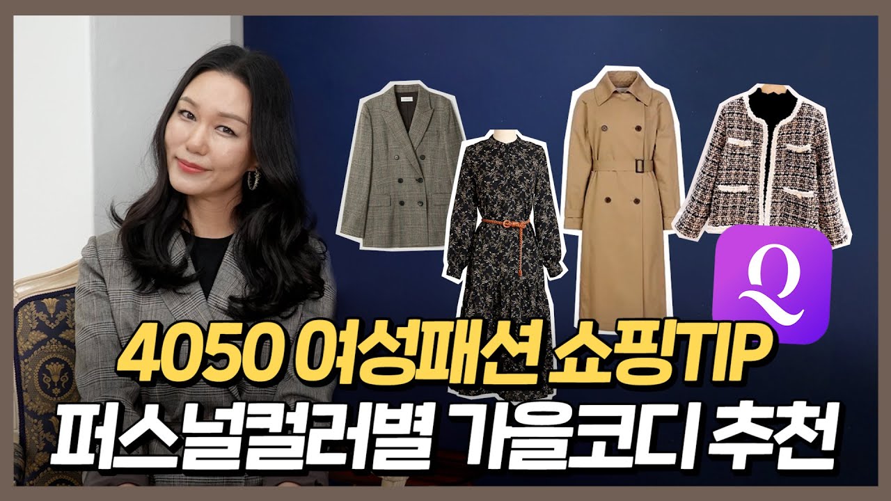 4050 여성패션 쇼핑 tip!🛍 퍼스널컬러 가을코디 추천 (feat. 퀸잇)