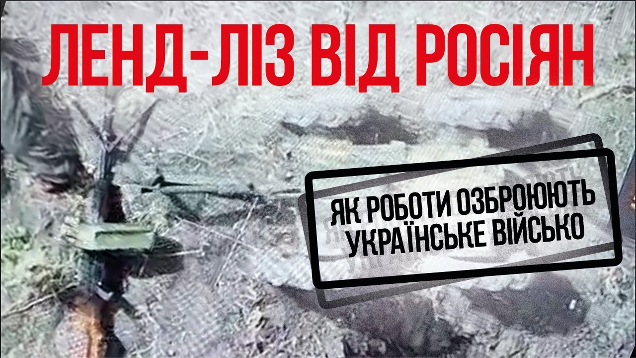 Ленд-ліз від росіян або як роботи озброюють українське військо