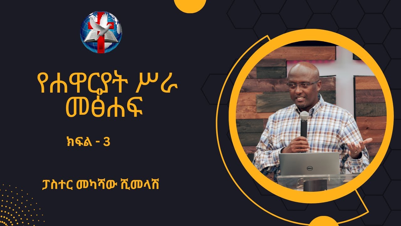 Pastor Mekashaw Shimelash - የሐዋርያት ሥራ መፅሐፍ Part 3 - Acts 1