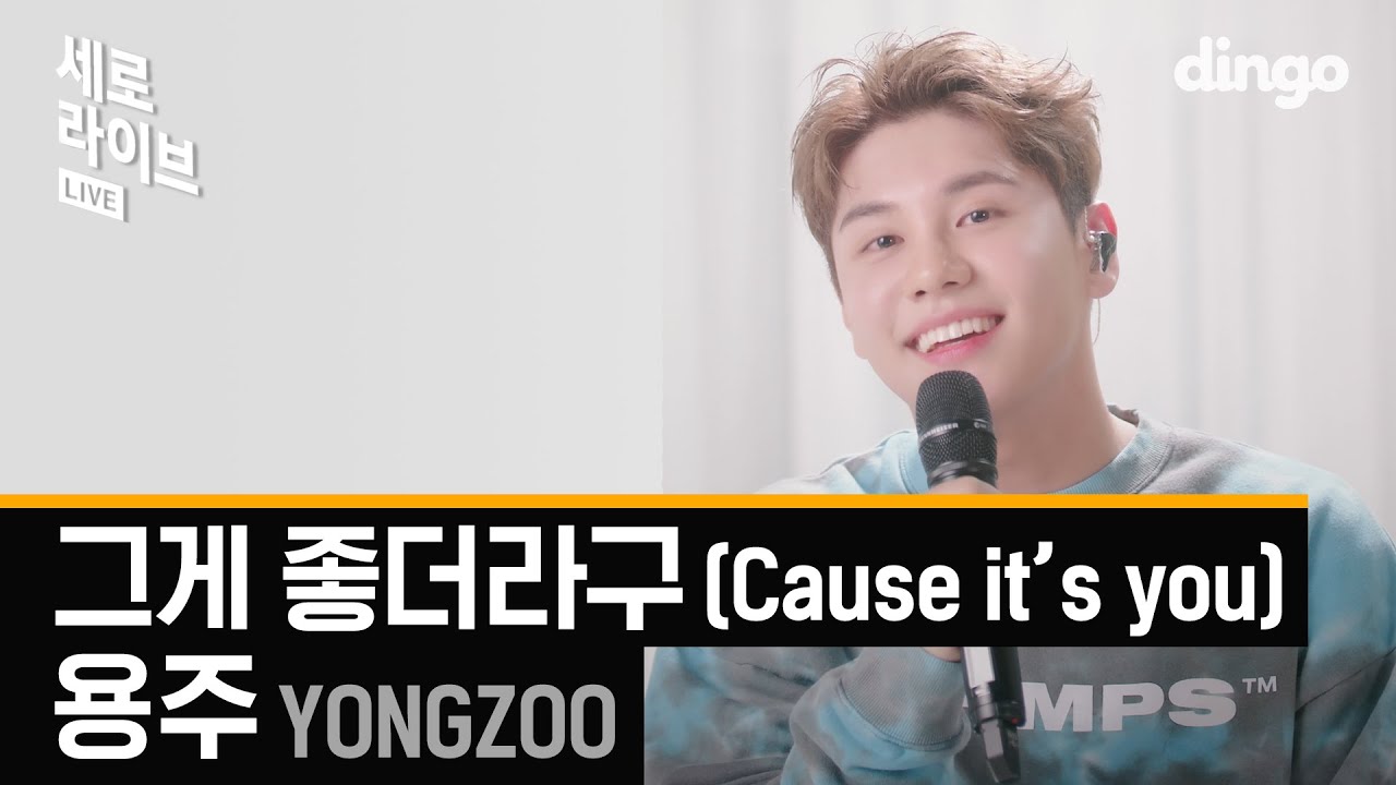 용주(YONGZOO) - 그게 좋더라구 Cause it’s you | 🙈설렘주의🙈흔한 남사친의 담백한 고백송 | 세로라이브 | SERO LIVE | 딩고뮤직