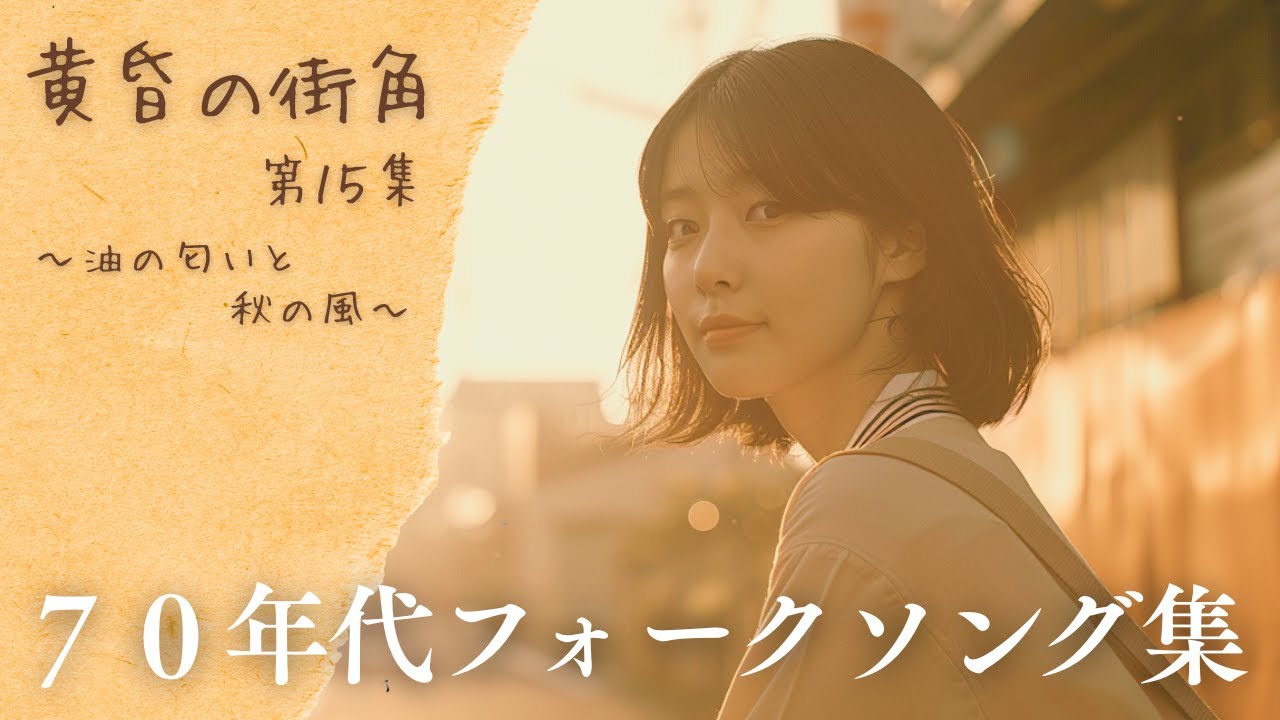 錆びた町を抜けて｜70年代フォークソング集【黄昏の街角シリーズ第15集】