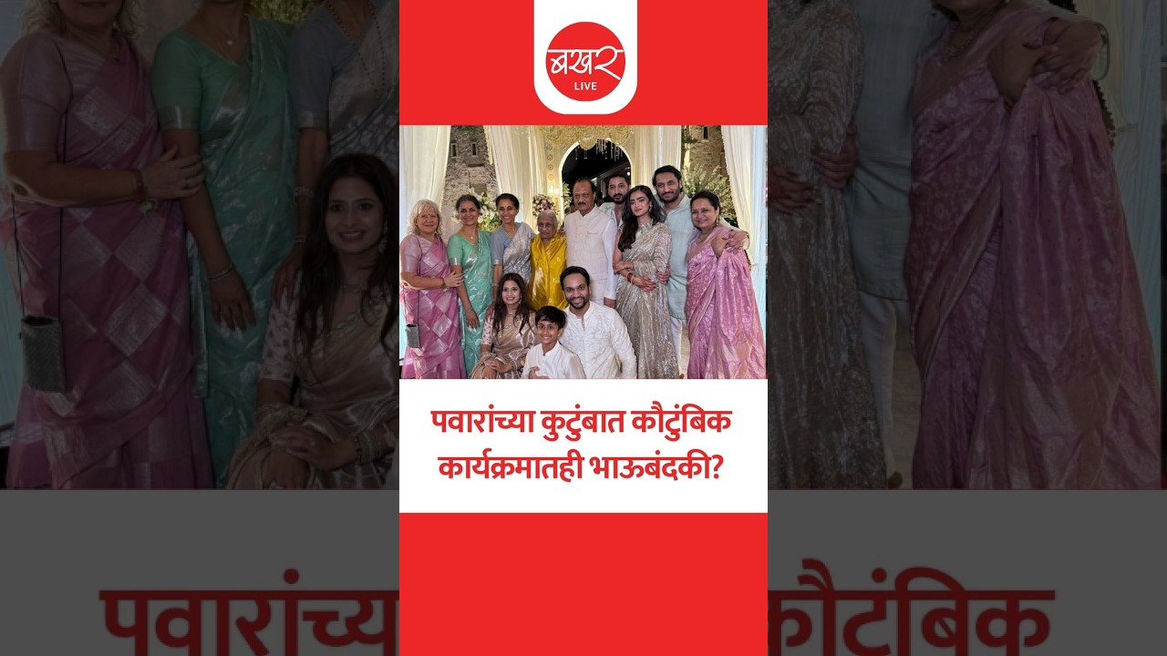 श्रीनिवास पवारही पुतण्या जयच्या लग्नाला नाही जाणार! | Jay Pawar and Rutuja Patil Wedding