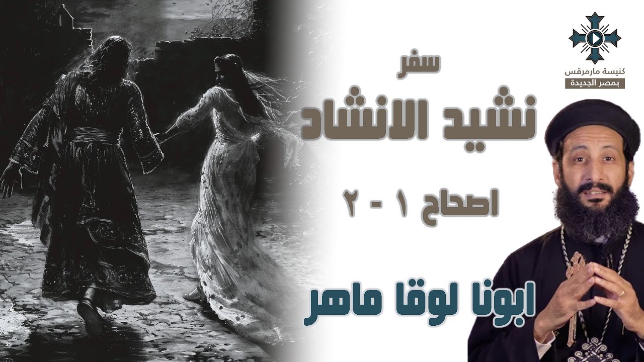 2- تاملات في سفر نشيد الانشاد - اصحاح 1&2 - أبونا لوقا ماهر - 30 مارس 2024