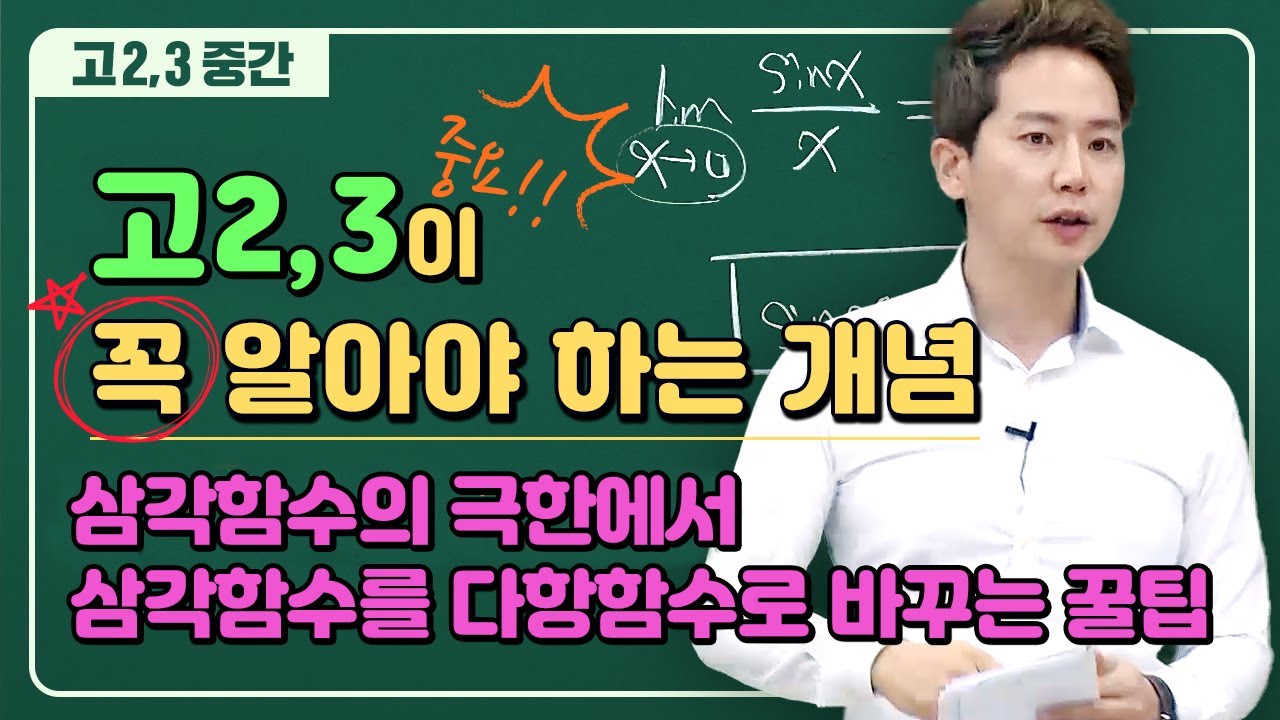 [고2, 3이 꼭❗ 알아야 하는 수학개념] 삼각함수의 극한에서 삼각함수를 다항함수로 바꾸는 꿀팁