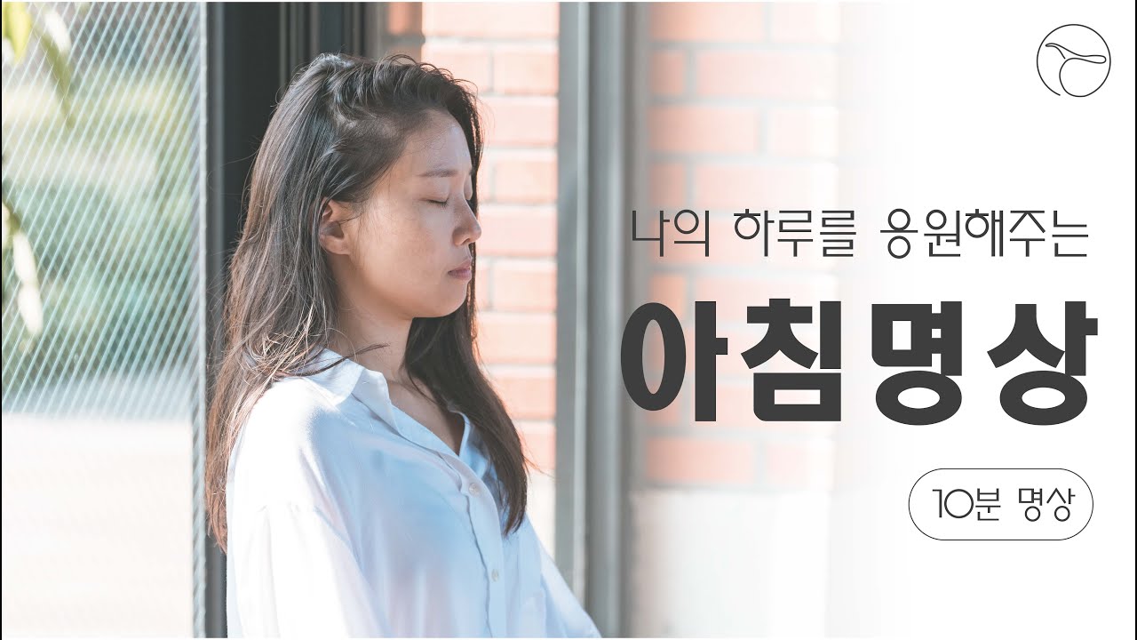 나를 응원해주는 아침명상ㅣ 어렵지 않은 명상의 시작
