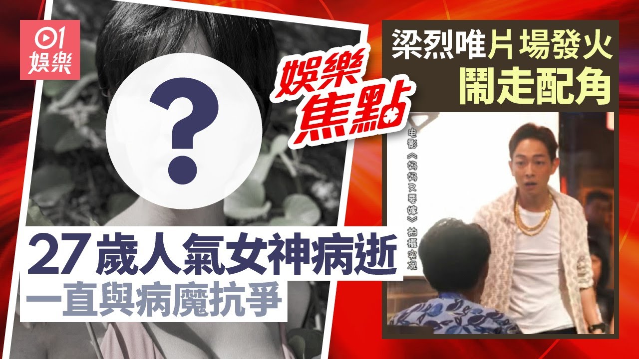 人氣女神病逝終年27歲生前一直與病魔抗爭半年前已無法露面｜梁烈唯片場因一事大動肝火即場罵走配角賣樓投資拍戲疑壓力爆煲｜1月11日娛樂新聞 #今日娛樂 #香港01