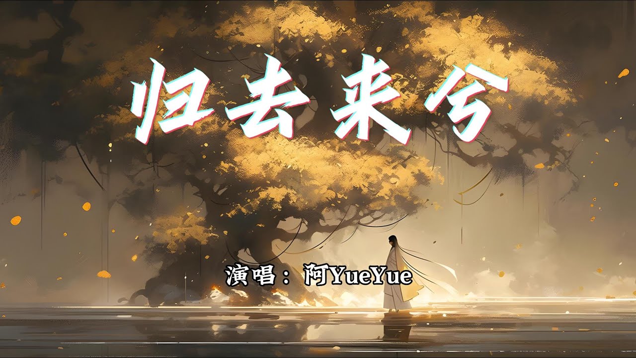 阿YueYue - 归去来兮『愿乘风归去来兮，繁花片片落满地。』【动态歌词MV】