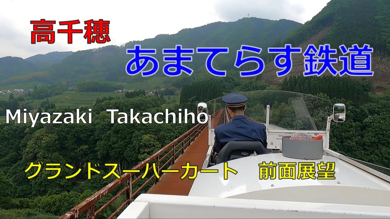 高千穂あまてらす鉄道　前面展望