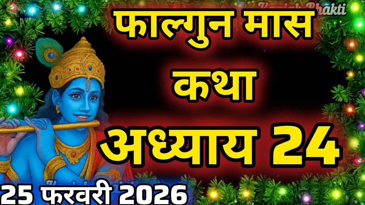 फाल्गुन मास कथा - अध्याय 24 || Falgun Maas Ki Katha Day 24 || Falgun mahatmya adhyay 24