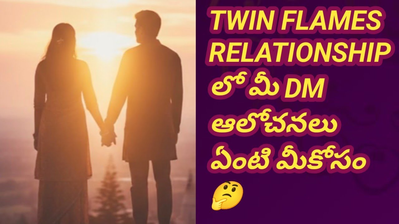 ❤💯❤TWIN FLAMES RELATIONSHIP లో మీ DM ఆలోచనలు ఏంటి మీకోసం 🤔
