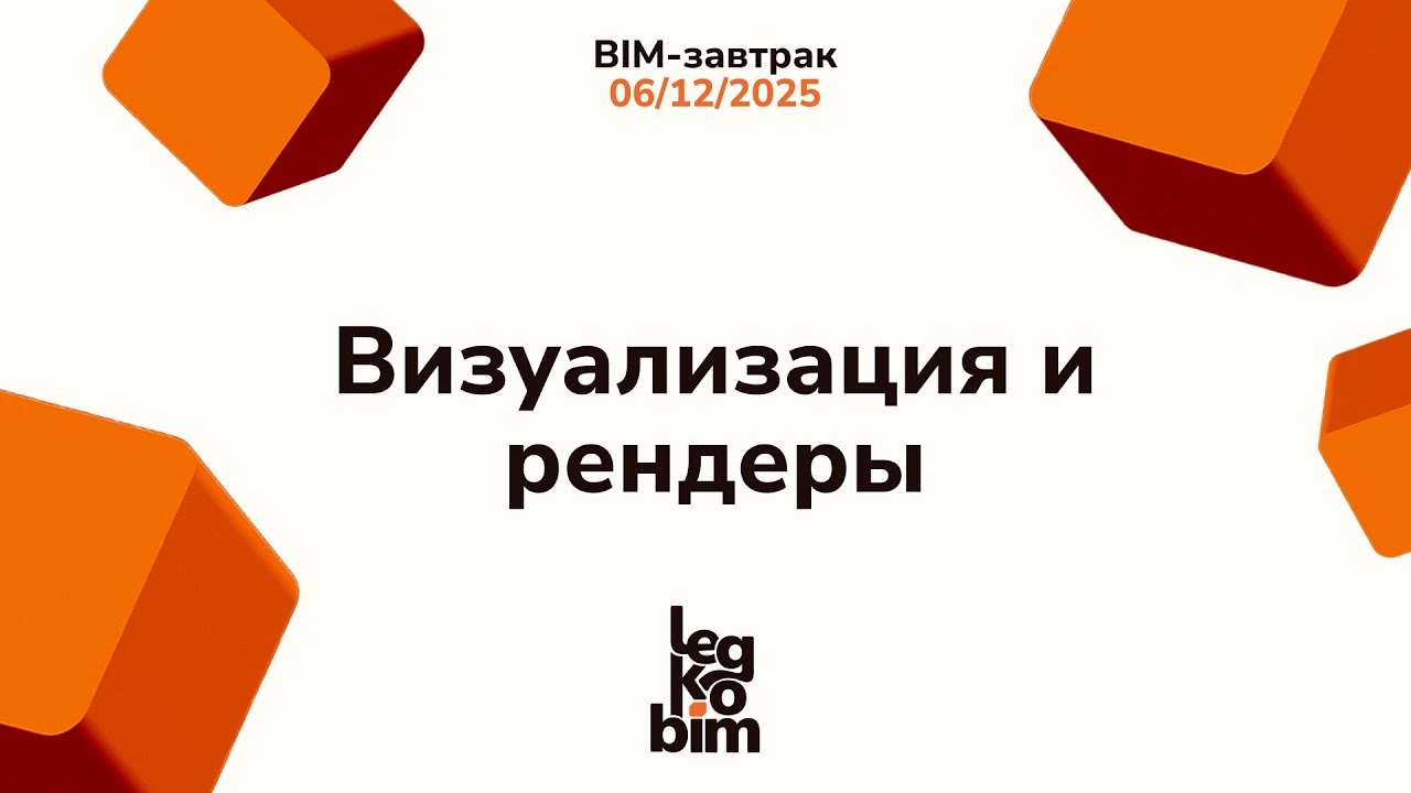 BIM завтрак 06-12-2025, Визуализация и рендеры.