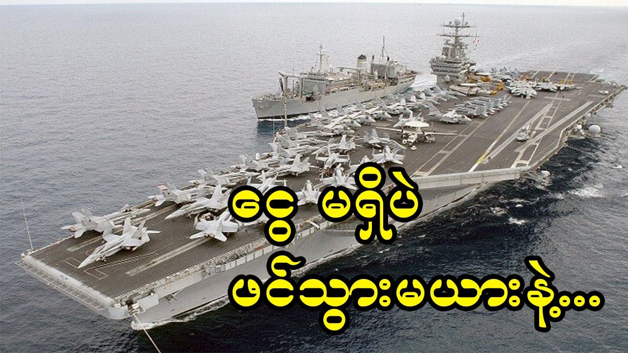 လေယာဉ်တင်သင်္ဘောကို ဘာလို့ တရုတ်တွေ အသည်းအသန်ပိုင်ဆိုင်ချင်နေရတာလဲ?