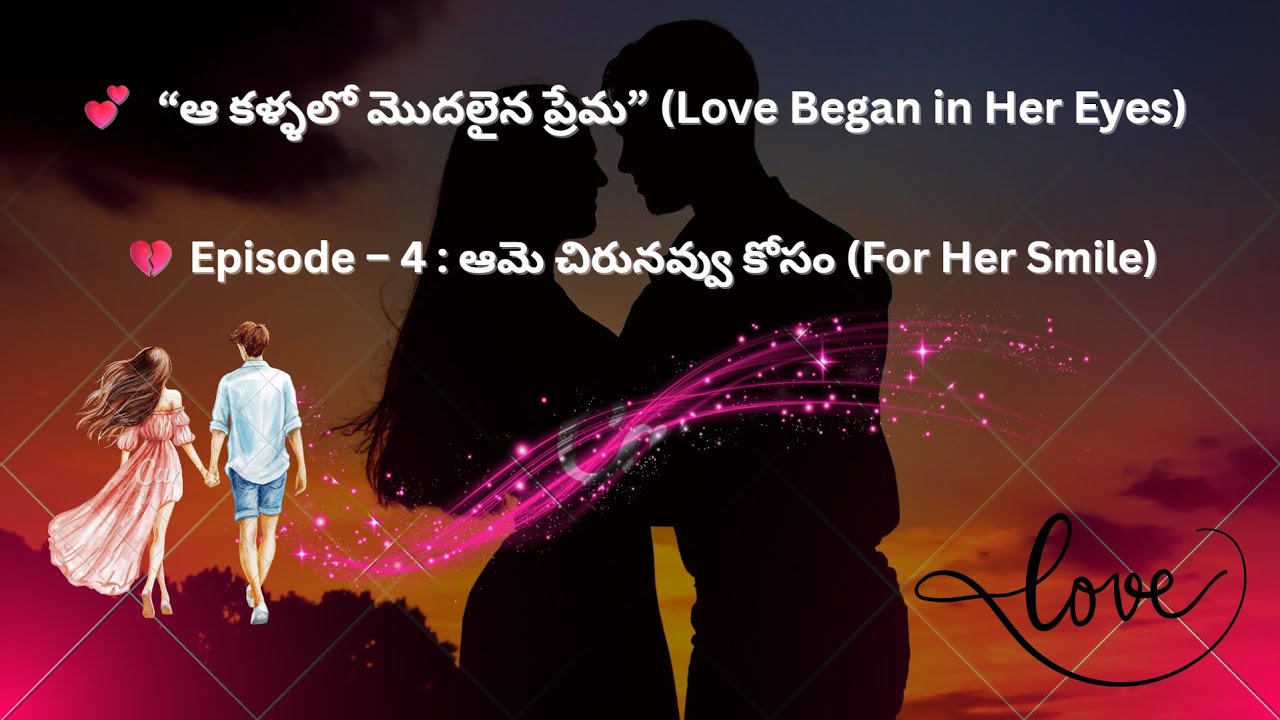 💔 Episode – 4 : ఆమె చిరునవ్వు కోసం (For Her Smile)