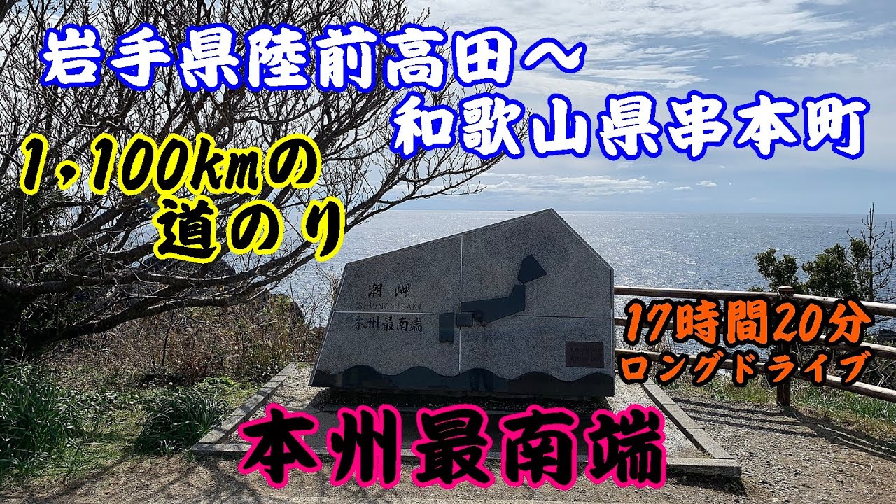 【車中泊】岩手県陸前高田市～和歌山県東牟婁郡串本町　本州最南端の旅