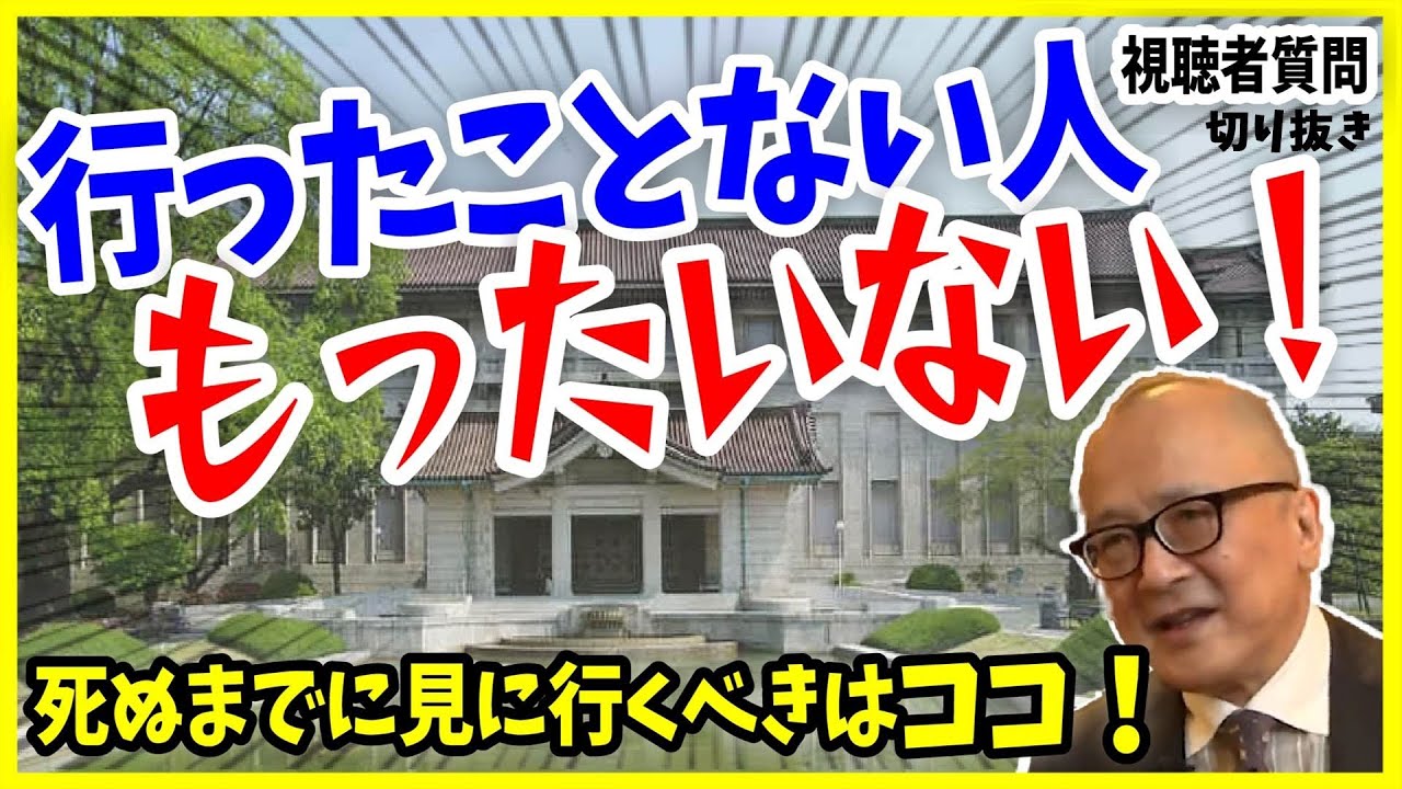 【山田五郎】行ったことない人はもったいない！死ぬまでに行ってほしい美術館は●●！【山田五郎 公認 切り抜き 美術解説 教養】