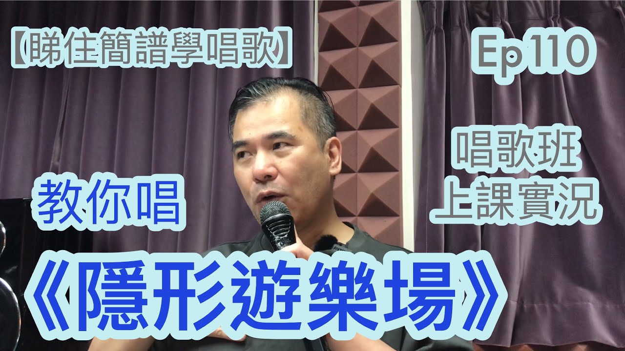 EP110 【教你唱】《隱形遊樂場》（唱歌班上課實況）