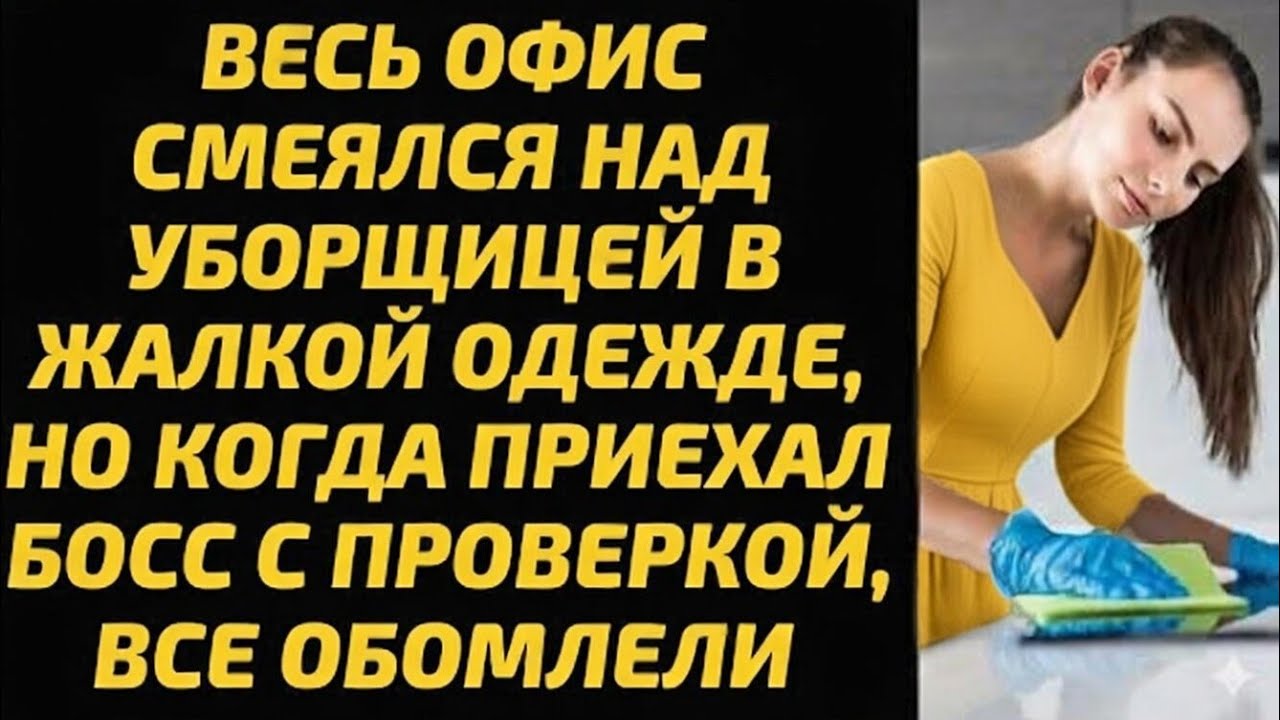 Весь офис смеялся над уборщицей в жалкой одежде, но когда приехал босс с проверкой, все обомлели