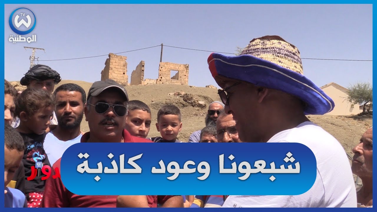 سكان دوار سنجاس بالشلف.. 20 سنة وحنا صابرين بلا ماء.. والولاة يوعدونا ماشفنا منهم والو