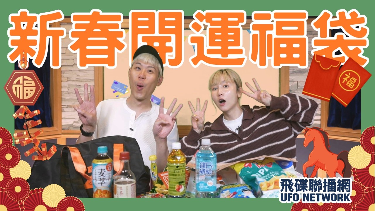 飛碟聯播網《飛碟有一點》瑪麗、馬克 主持 2026.02.23. 馬上發財？新春開運福袋！＃開箱＃7-11＃全聯＃okmart＃福袋