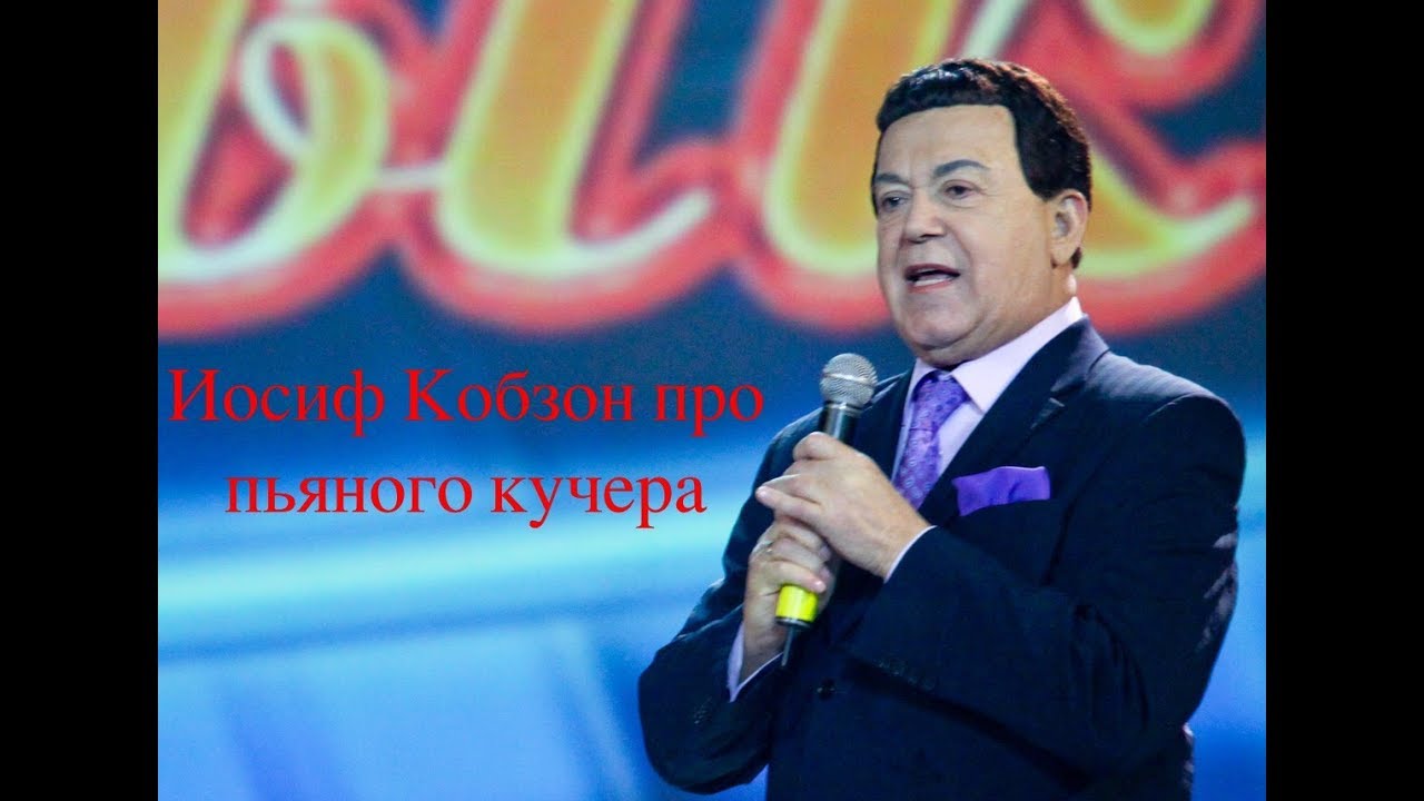 Иосиф Кобзон - Пьяный кучер