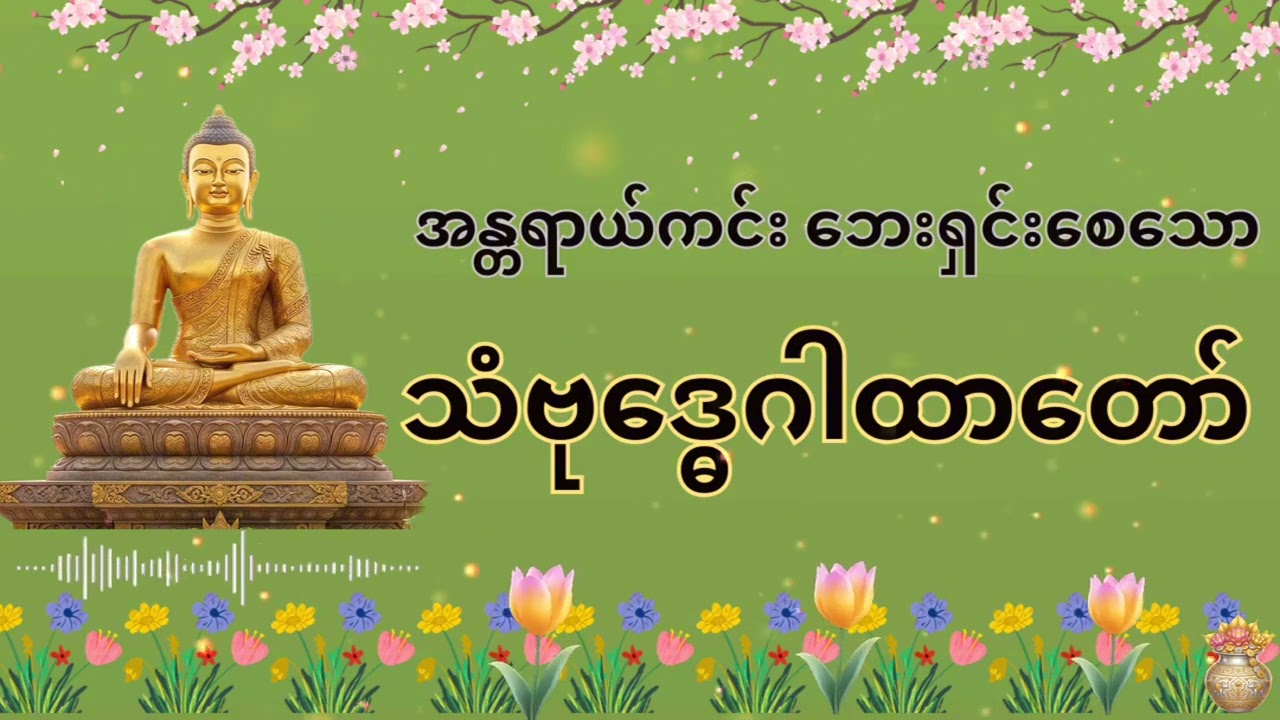 အန္တာရာယ်ကင်း ဘေးကင်းစေသော သံဗုဒ္ဓေဂါထာတော်