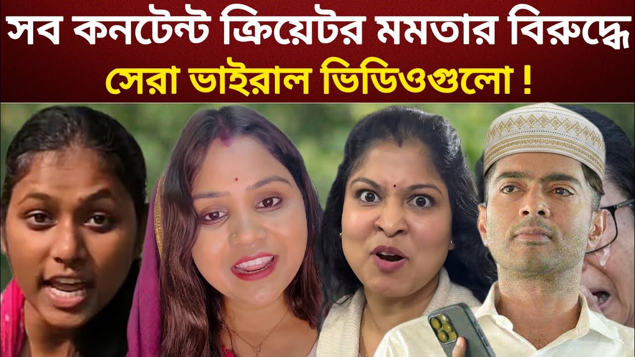 পশ্চিমবঙ্গের নির্বাচনের ভাইরাল ভিডিও | west bengal election latest viral video