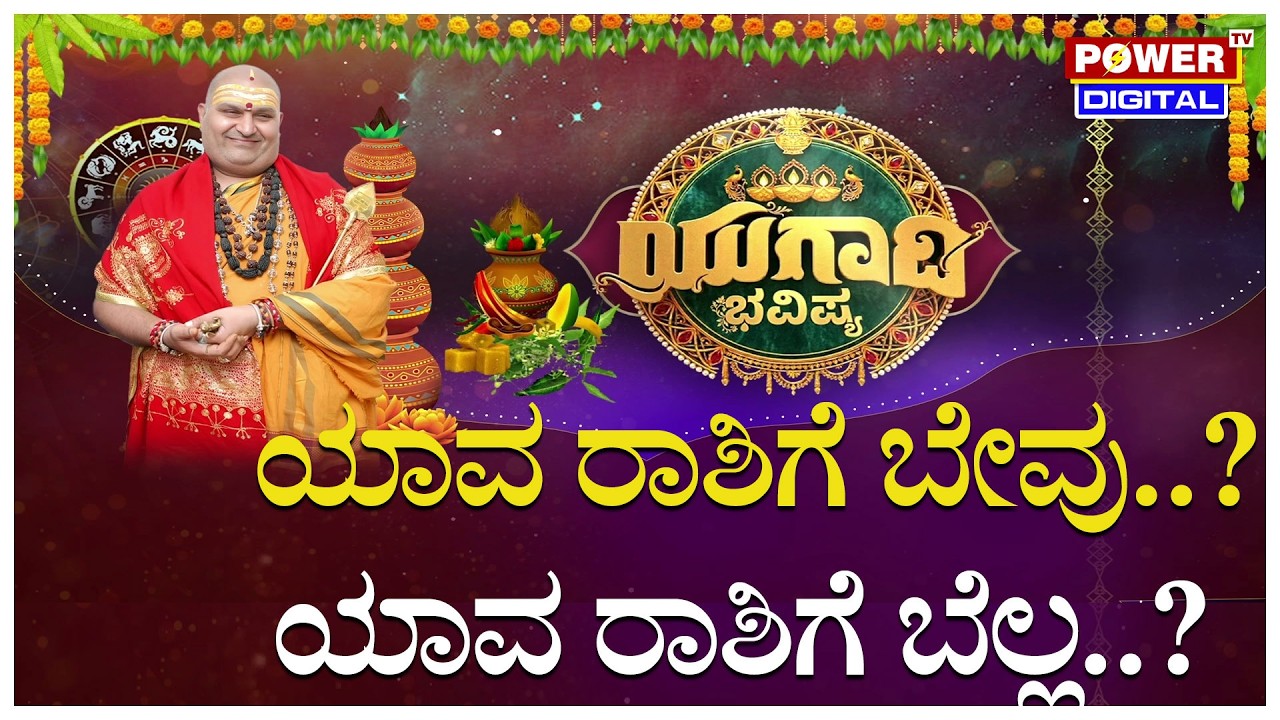 Ugadi Varsha Bhavishya 2026 : ಯಾವ ರಾಶಿಗೆ ಬೇವು? ಯಾವ ರಾಶಿಗೆ ಬೆಲ್ಲ? | Brahmanda Guruji | Power TV News
