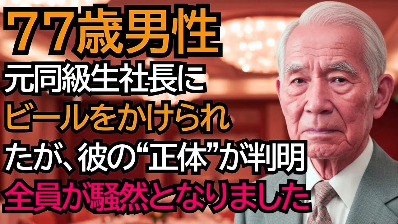 同窓会で昔意地悪をされた元同級生の社長にビールをかけられたおじいさん──10秒後、彼の正体が明らかになり全員が騒然となりました