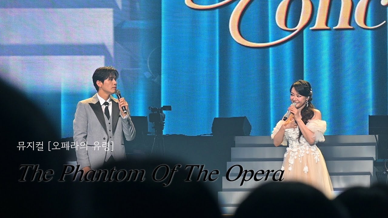 🎼👻250629 PALMTREE ISLAND 3rd GALA CONCERT | 뮤지컬 [오페라의 유령] The Phantom Of The Opera - 김소현,손준호🎵