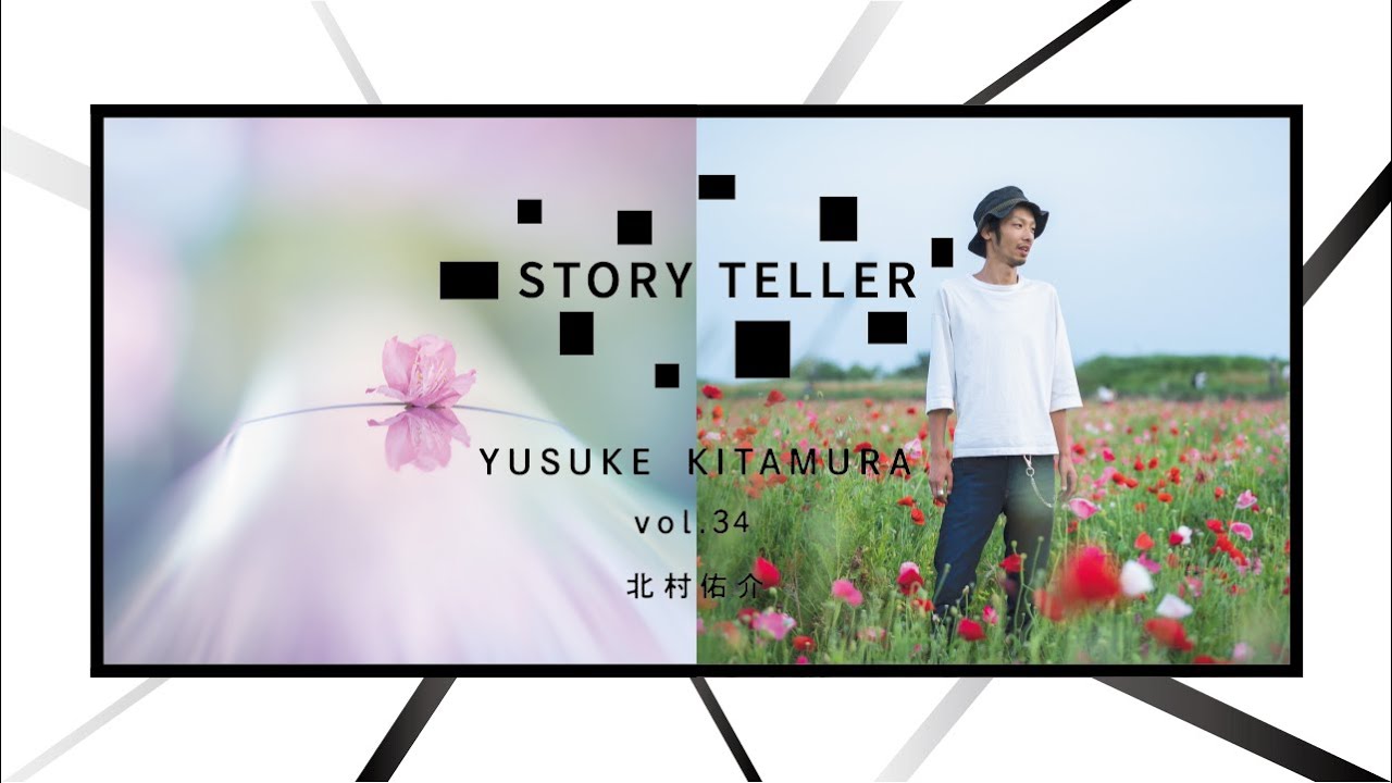 【Vol.34  写真家・北村佑介：道端に咲く花一輪一輪に存在する小さな命を撮る】