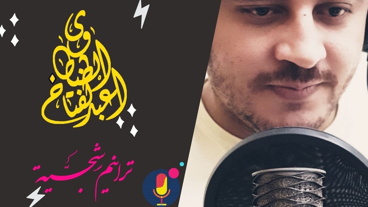 #قصيدة #حاتم الطائي # أماوي قد طال التجنب والهجر \صوت عبدالفتاح الطنطاوي