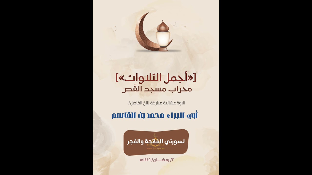 من محراب مسجد القص تلاوة عشائية مباركة للأخ الفاضل/أبي البراء محمد بن القاسم، لسورتي الفاتحة والفجر.