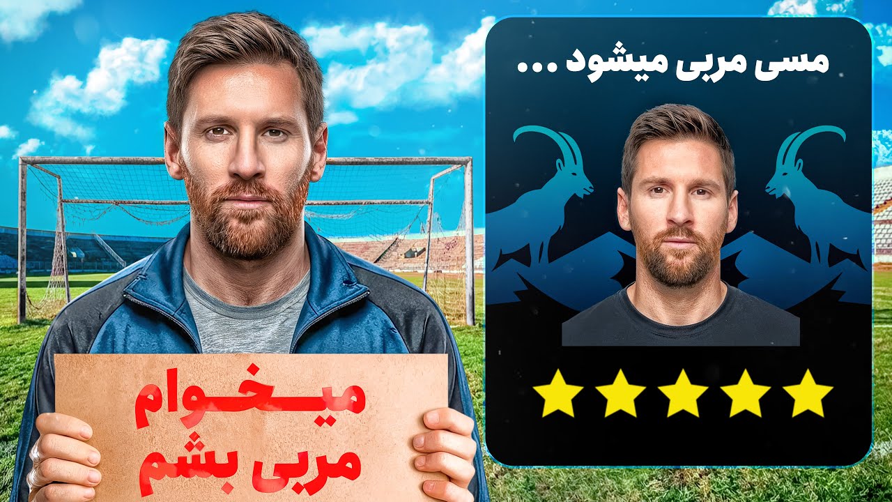 کریر مربیگری مسی رو ساختم 😱 شروع از لیگ آرژانتین!