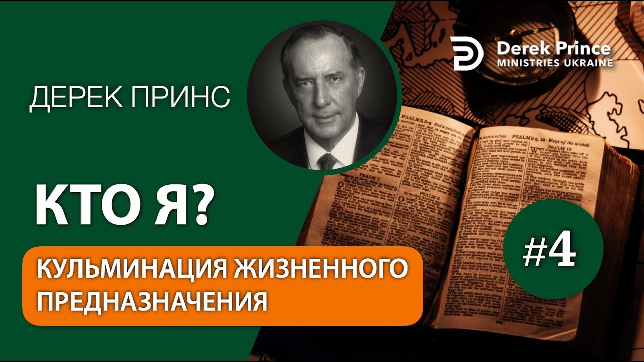 Дерек Принс - Полная серия проповедей 