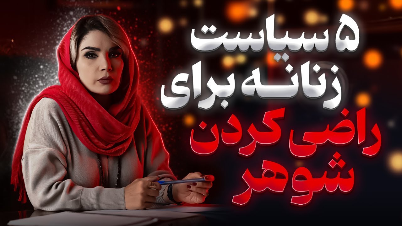۵ سیاست زنانه برای راضی کردن شوهر | روانشناس خانواده