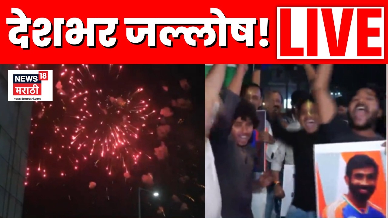 India Won T20 World Cup 2026 Live | भारताचा दणदणीत विजय | India Vs New Zealand Live Match Today