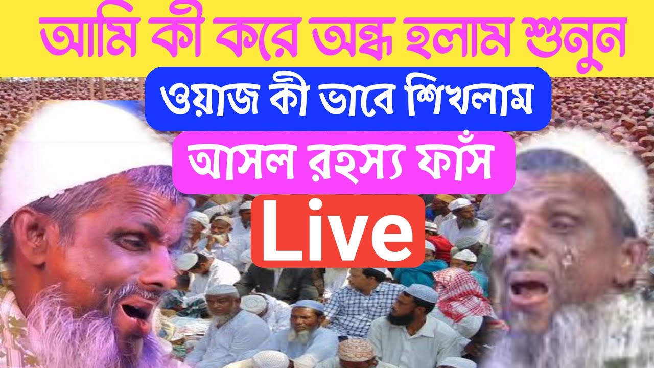 🔴Live🔴অন্ধ বক্তা রহমতুল্লাহ সাহেব আমি কেন অন্ধ হলাম শুনুন