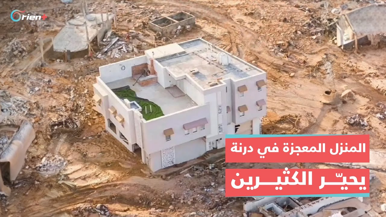 الكشف عن المنزل المعجزة الذي صمد في فيضانات درنة صاحبه استضاف الايتام