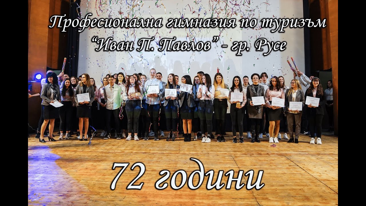 72 ГОДИНИ ПГ ПО ТУРИЗЪМ-РУСЕ