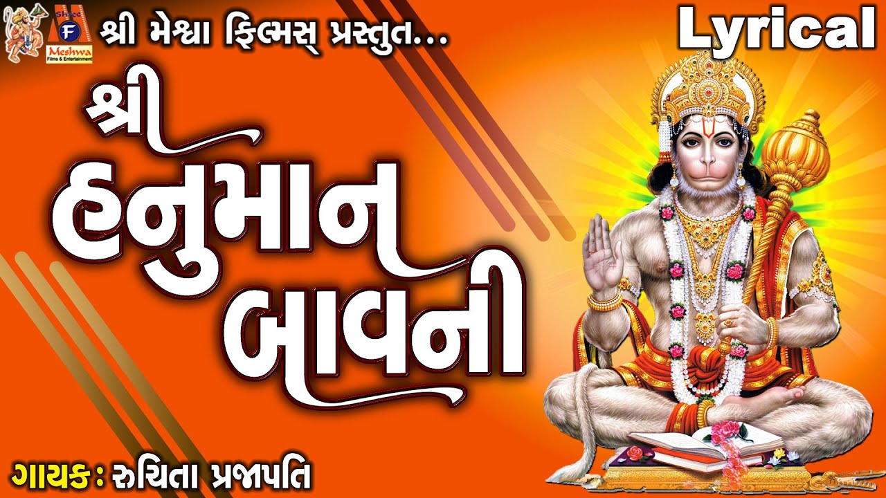 Shree Hanuman Bavni | Hanumanji | Ruchita Prajapati | Lyrical | Gujarati Devotional Bavni |