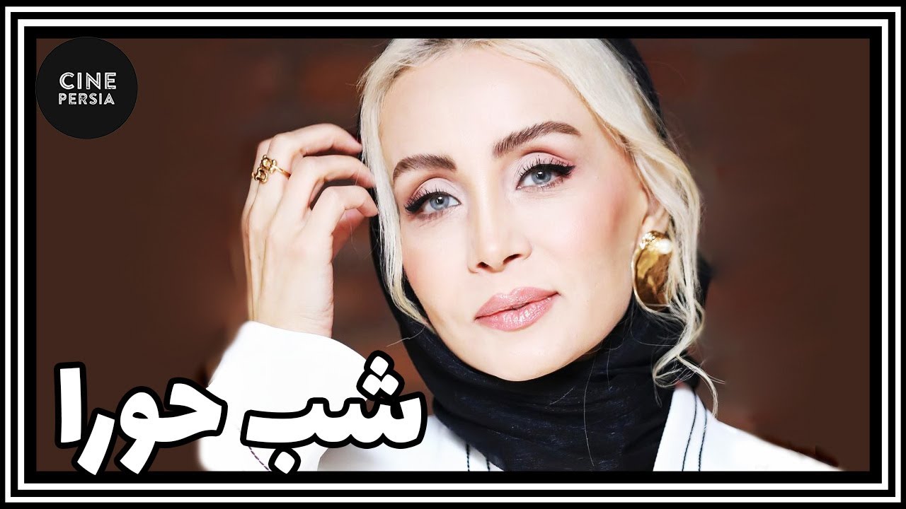 🎬 فیلم ایرانی کامل و بدون سانسور | شب حورا