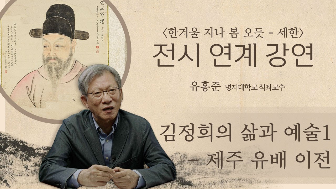 [온라인 강연회_세한歲寒 - 한겨울에도 변치 않는 푸르름] 김정희의 삶과 예술1(제주 유배 이전)_유홍준 명지대학교 석좌교수