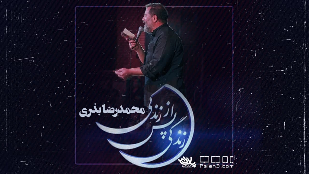 زندگی پس از زندگی | حاج محمدرضا بذری | پلان3