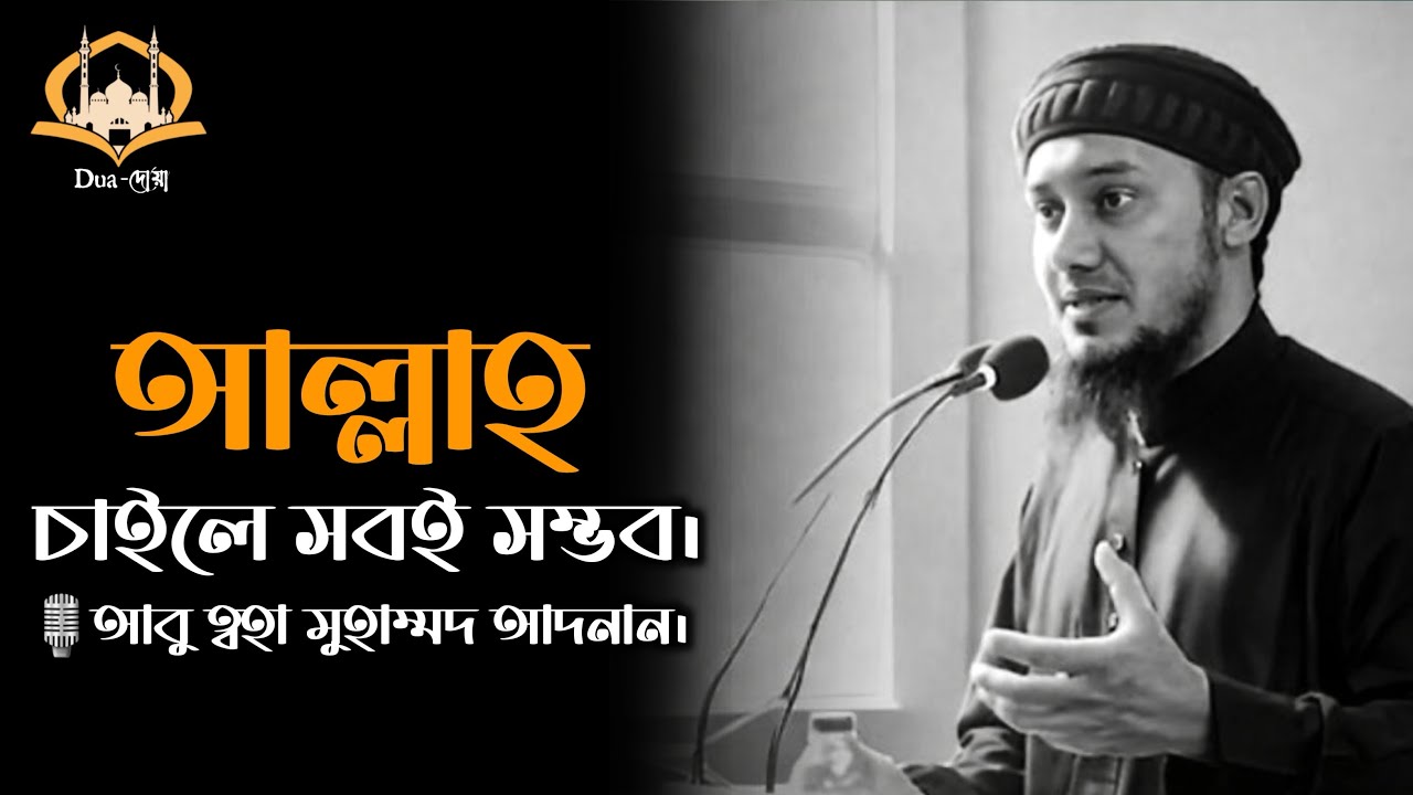 আল্লাহ চাইলে সবই সম্ভব | abu taha muhammad adnan | আবু ত্বহা মোহাম্মদ আদনান 