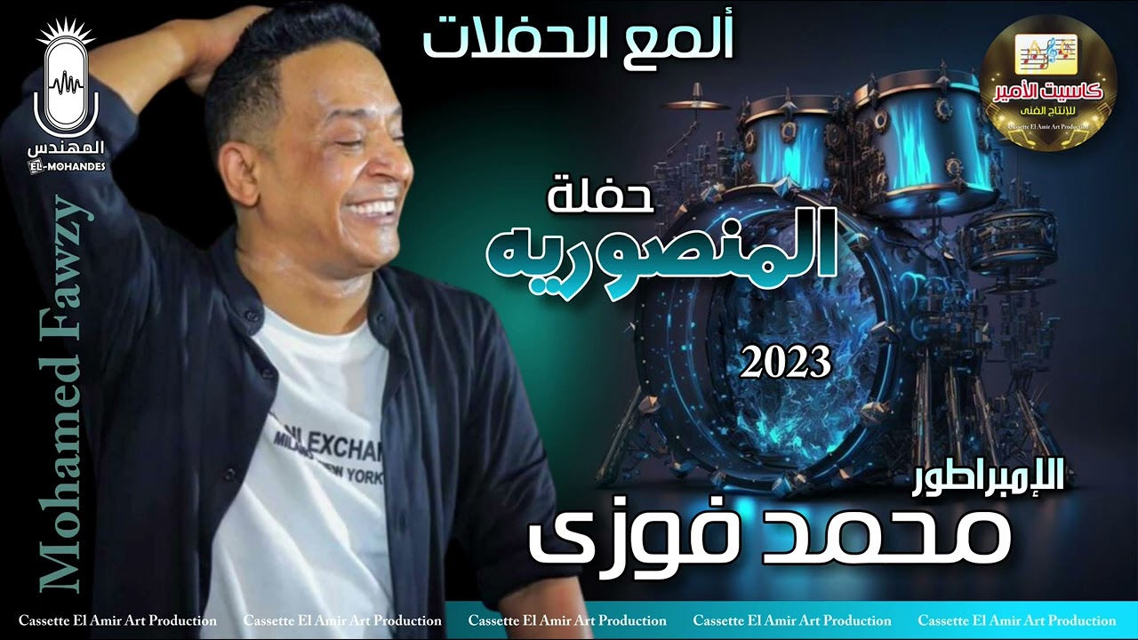 اجدد حفلات الامبراطور محمد فوزي 🎙️ حفله المنصوريه كامله 2024 💥