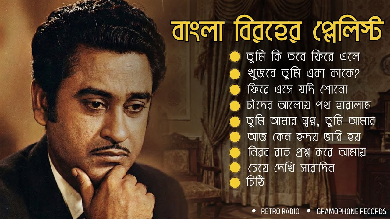 Bangla Sad Song Playlist 2026 – বাংলা বিরহ প্লেলিস্ট | Kishore Kumar (AI Voice) | Gramophone Records